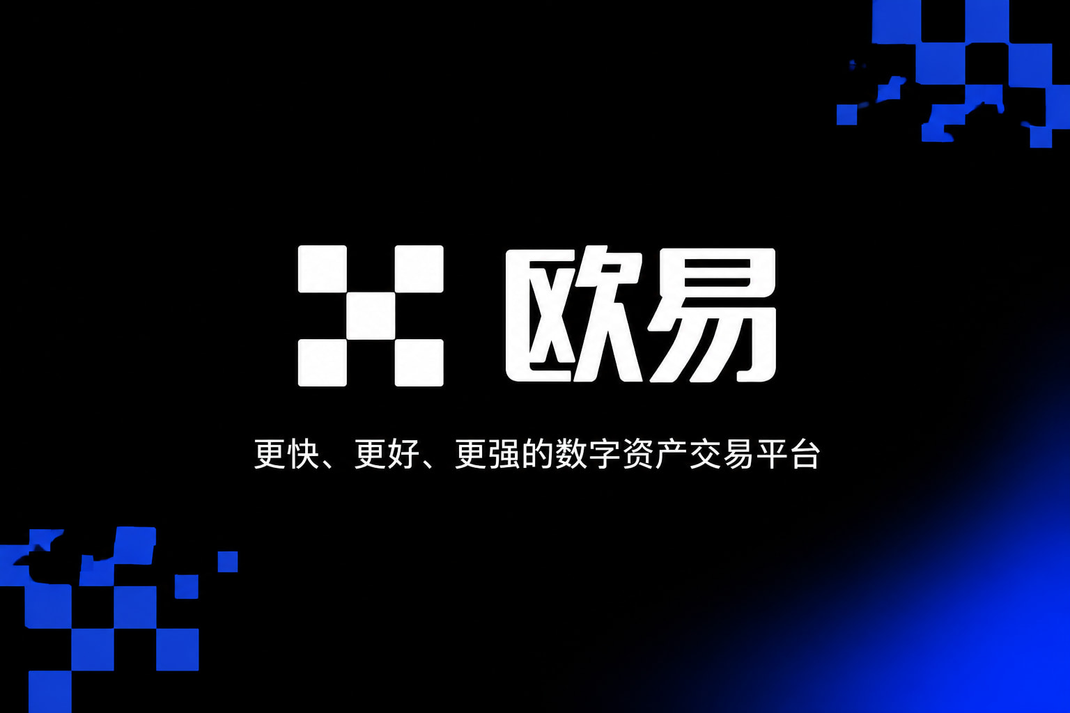 欧交易所app官网手机客户端展示